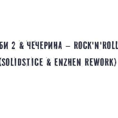 Би 2 & Чичерина - Rock\'n\'Roll (Solidstice & Enzhen Rework)