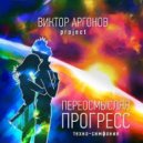 Виктор Аргонов Project - Там, за Чертой (DIP Project remix)