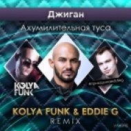 Джиган - Ахумилительная туса (Kolya Funk & Eddie G Remix) (Kolya Funk & Eddie G Remix)