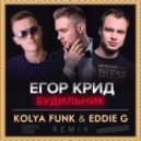 Егор Крид - Будильник (Kolya Funk & Eddie G Remix) (Kolya Funk & Eddie G Remix)