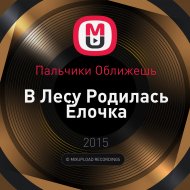 Пальчики Оближешь - В Лесу Родилась Ёлочка ()