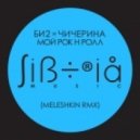 Би2 & Чичерина - Мой рок-н-ролл (Meleshkin Rmx)