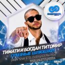 Тимати и Богдан Титомир - Грязные Шлюшки (Alex Shik & Dj Dobrynin Remix) (Alex Shik & Dj Dobrynin Remix)
