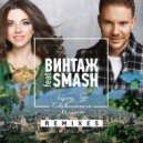Винтаж feat. DJ Smash - Город, Где Сбываются Мечты (Lakoz Remix)