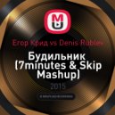 Егор Крид vs. Denis Rublev - Будильник (7minutes & Skip Mashup) (7minutes & Skip Mashup)
