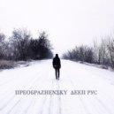 PREOBRAZHENSKY - DEEP RUSSIA mix 03 2016 ()