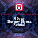 Тамерлан и Алёна Омаргалиева - Я буду (Sergey Stress Remix)