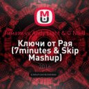 Тимати vs Andy Light & O\'NEill - Ключи от Рая (7minutes & Skip Mashup) (7minutes & Skip Mashup)