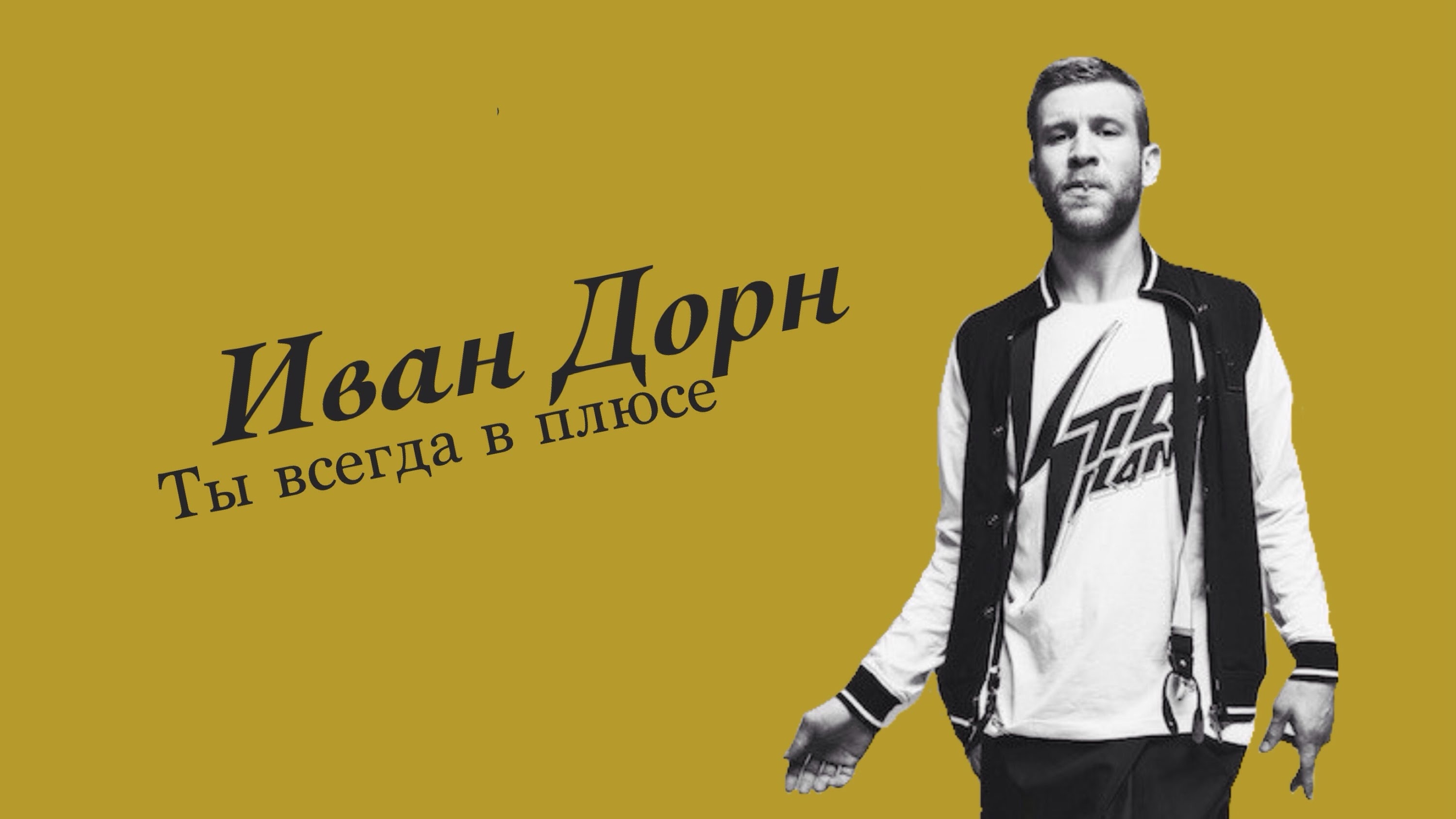 ИВАН ДОРН ТЫ ВСЕГДА В ПЛЮСЕ MP3 СКАЧАТЬ БЕСПЛАТНО ИВАН ДОРН ТЫ ВСЕГДА В ПЛЮСЕ MP3 СКАЧАТЬ БЕСПЛАТНО