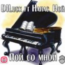 DILuck ft Напас Ной - Пой со мной (Original mix)