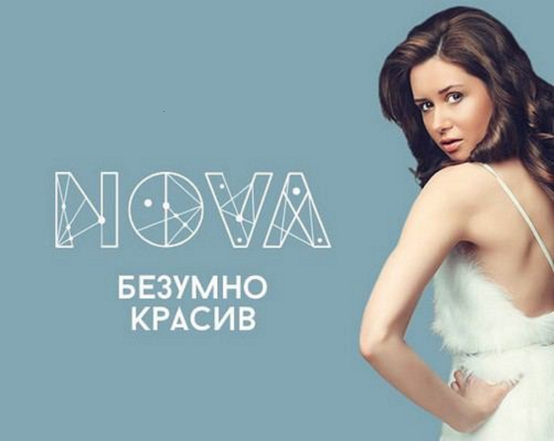 Некрасиво mp3. Nova певица. Nova-безумно красив. Безумные красотки. Красивая и безумная.