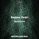 Вадим Лефт - Выросли (8 Hertz & Schelmanoff Remix) (8 Hertz & Schelmanoff Remix)