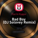 Настя Кудри - Bad Boy (DJ Solovey Remix)