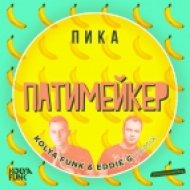 Пика - Патимейкер (Kolya Funk & Eddie G Remix) (Kolya Funk & Eddie G Remix)