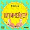 Пика - Патимейкер (Kolya Funk & Eddie G Remix) (Kolya Funk & Eddie G Remix)