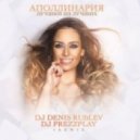 Аполлинария - Лучший из Лучших (Dj Denis Rublev & Dj Prezzplay Remix)