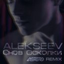 Alekseev - Снов Осколки (Astero Club Remix)