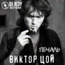 Виктор Цой - Печаль (DJ JEDY Deep remix)