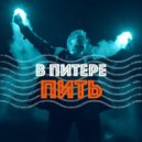 Ленинград - В Питере-Пить (Ivan ART Reboot)