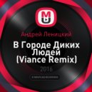 Андрей Леницкий - В Городе Диких Людей (Viance Remix)
