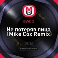 GWOO - Не потеряв лица (Mike Cox Remix)