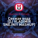 Винтаж & Mahalo - Свежая вода (DJ VLADIMIR SNEJNIY MASHUP) ( DJ VLADIMIR SNEJNIY MASHUP )