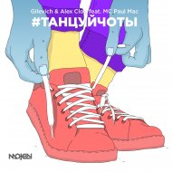 Gilevich & Alex Clod feat. МС Paul Mac - #Танцуйчоты (Radio Version)