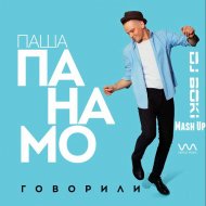 Daddy\'s Groove Mindshake feat. Kris Kiss,Паша Панамо - Говорили WOW (Dj Boki mash up) (Паша Панамо - Говорили)