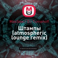 МакSим & DJ Tumanoff - Штампы (atmospheric lounge remix)