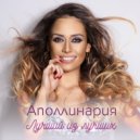Аполлинария - Лучший из лучших (Original Mix)