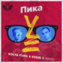 Пика - УЕ (Kolya Funk & Eddie G Remix) (Kolya Funk & Eddie G Remix)