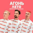 Агонь - Лето (MalYar & Beat Boy Remix) (MalYar & Beat Boy Remix)