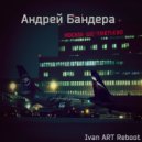 Андрей Бандера - Шереметьево (Ivan ART Reboot)