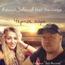 Алексей Завьялов feat. Настюша - Черное Море (Original mix)