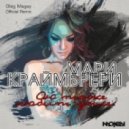 Мари Краймбрери - Он тоже любит дым (Oleg Magay Official Remix)