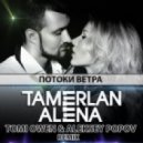 Тамерлан и Алена - Потоки Ветра (Tomi Owen & Aleksey Popov Remix) (Tomi Owen & Aleksey Popov Remix)