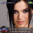 Елена Темникова - Навстречу (Dj Kapral Remix)