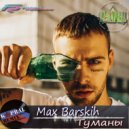 Макс Барских - Туманы (Dj Kapral Remix)