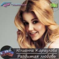 Юлианна Караулова - Разбитая любовь (Dj Kapral Remix)