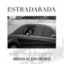 Estradarada - Вите Надо Выйти (Misha Klein Remix)