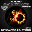 Кино - Звезда По Имени Солнце (Dj Tarantino & Dj Dyxanin Remix)