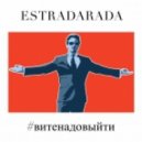 ESTRADARADA - Вите Надо Выйти (DJ Haipa Radio mix)