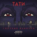 Тати - Голубые бабочки (Astero Club Remix)