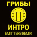 Грибы - Интро (Emitters Flow Remix)