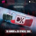 Потап и Настя - Ядовитая (Dj Amor & Dj O\'Neill Sax Remix)
