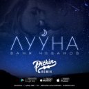 Ваня Чебанов - Лууна (DJ PitkiN Extended Mix) (Original Mix)
