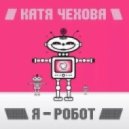 Катя Чехова - Я Робот (Danny White Remix) (mp3)