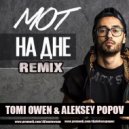 Мот - На Дне (Tomi Owen & Aleksey Popov Remix) (Original Mix)