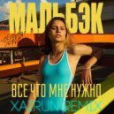 Мальбэк feat. БЦХ - Все, Что Мне Нужно (Xairun Remix)