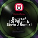 Катя Лель - Долетай (Dj Villain & Steve J Remix) (Dj Villain & Steve J Remix)